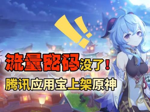 在应用宝里下的原神是什么服