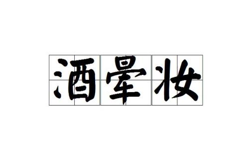 晕乱的意思