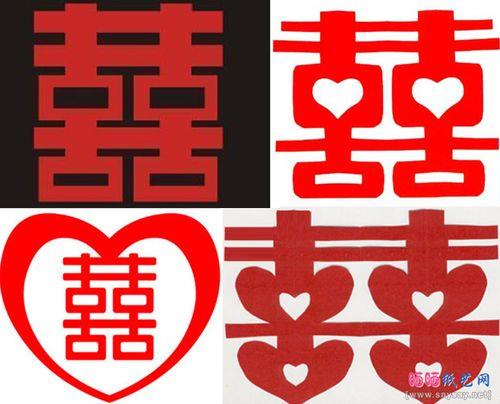 双喜字怎么写
