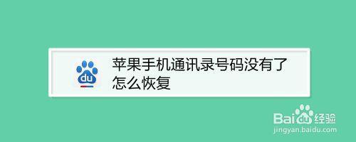 苹果手机还原了，通讯录怎么恢复