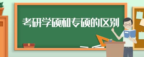 专硕和全硕的区别