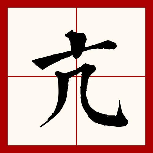 左边一个亢右边一个页，念什么字