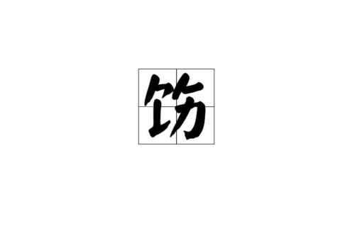 倒饰读音是什么