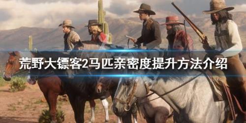 荒野大镖客2线上开局的马怎么换