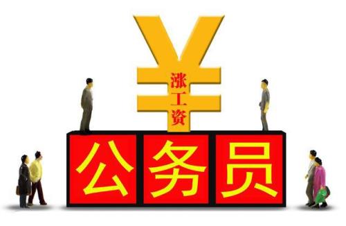 公务员涨薪