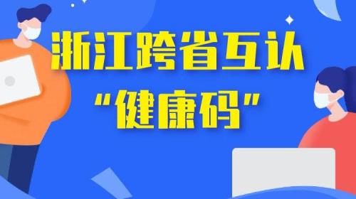 浙江的安康码叫什么