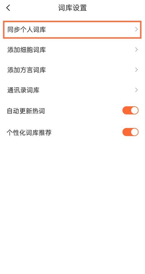 输入法记忆词怎么设置
