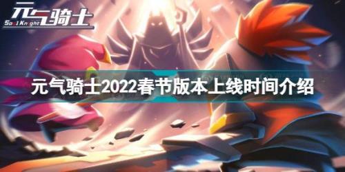 元气骑士前传什么时候正式上线