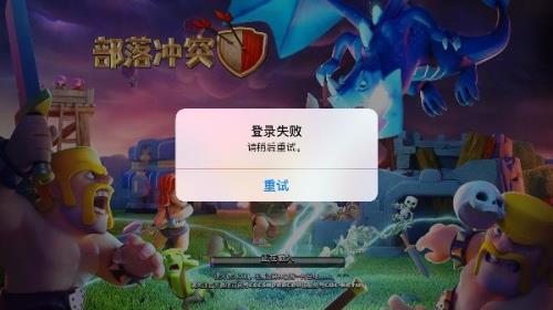 部落冲突手机号登不进去了