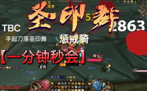 tbc鲜血圣印比命令圣印强吗