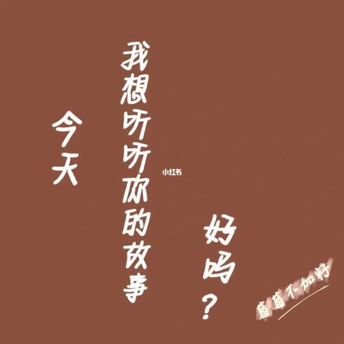 我想听听你的故事如何回复