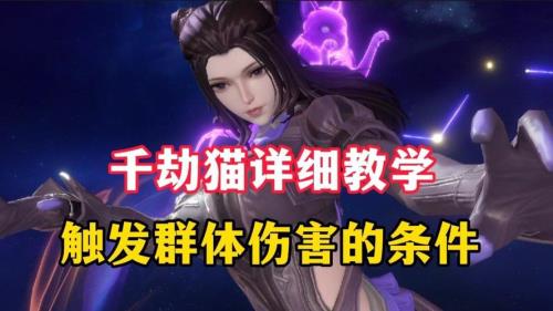 斗罗大陆千劫猫没火舞怎么玩