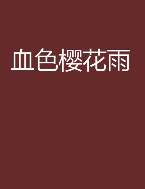 血色樱花云子文轩结局