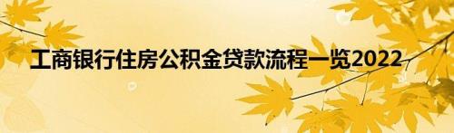 工行个人房抵贷办理流程