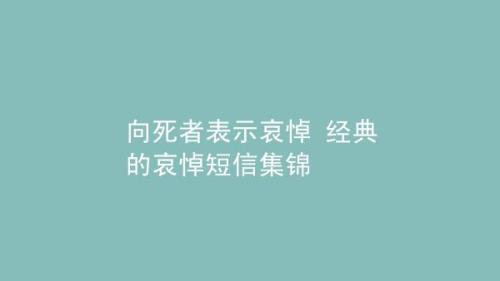 别人给发来哀悼短信，该怎么回复
