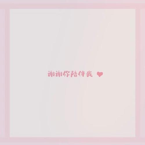 谢谢你陪伴我一生原唱