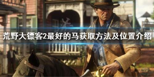 荒野大镖客第几章可以抓马