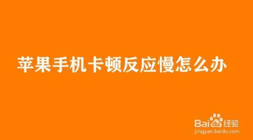 苹果卡顿反应慢怎么办有延迟