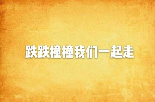 我这一生跌跌撞撞是哪首歌里的