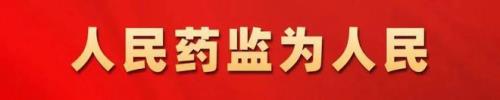 药监局待遇如何