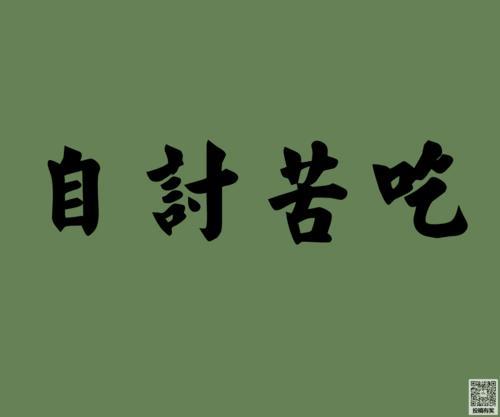 冥与苦是近义词吗