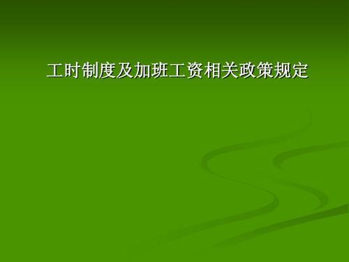 综合工时制8小时以外加班怎么算