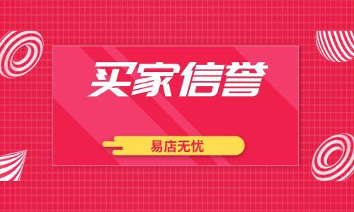 易店无忧买号要多久