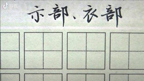裕为什么是衣字旁不是示字旁