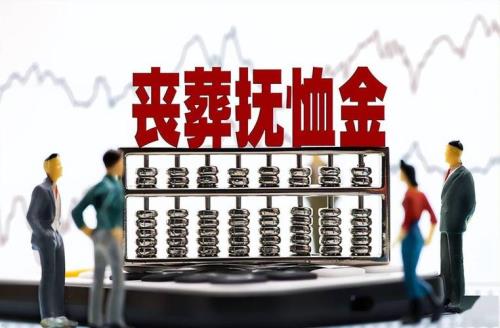 广东丧事补助金是什么意思