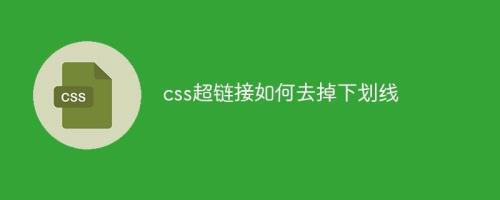 html怎么让超链接回到初始状态