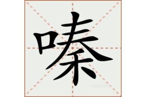 溯是读su么是读suo