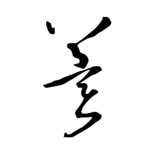 冀字连笔怎么写好看