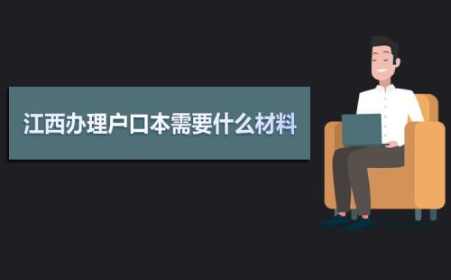 江西户口迁到福建需要什么材料