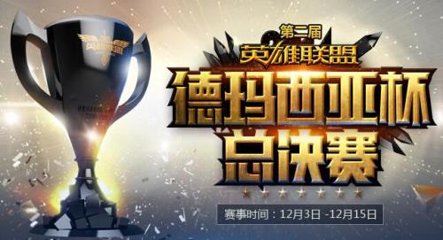 德玛西亚杯为什么有的队不参加