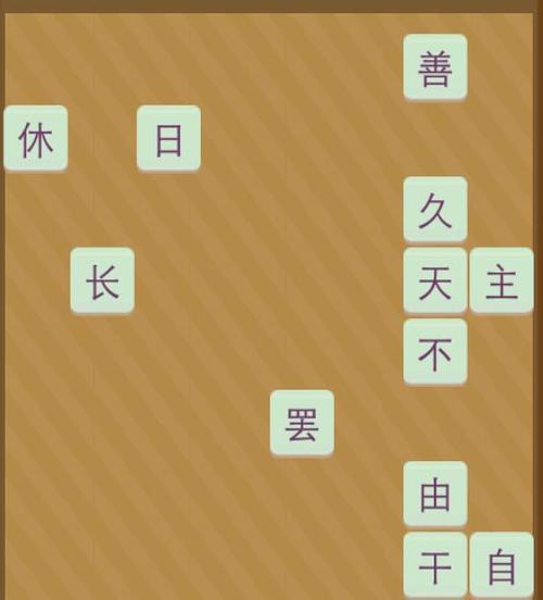 四字游戏