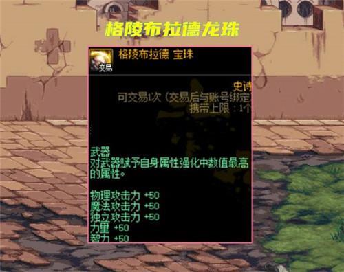 地下城小龙珠宝珠是哪个