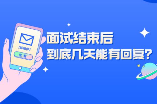 国企面试后多久通知入职，好