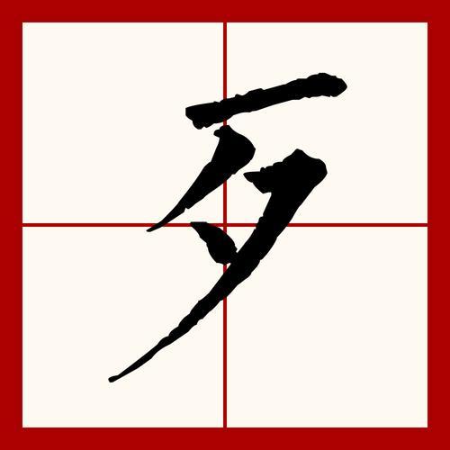 其的部首是