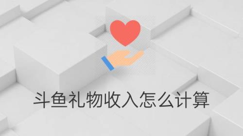 斗鱼可结算道具怎么结算