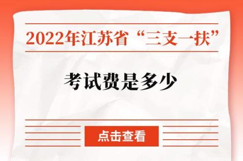 三支一扶报名费可以退报名费吗
