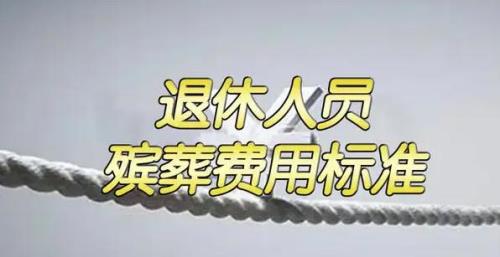 普通农民安葬费多少钱