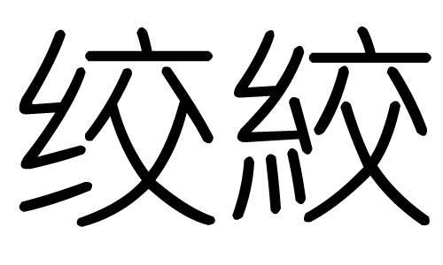 狡窄的意思