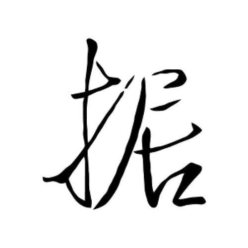 据字有几笔