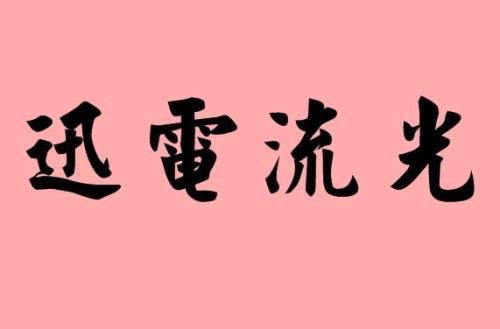 如字，名词解释