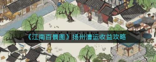 江南百景图怎么解锁扬州府