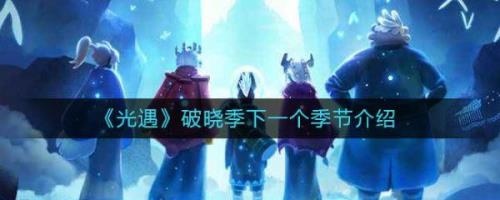 光遇新季节曙光季多少天