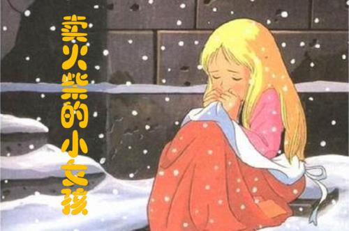小女孩冷得什么补充句子