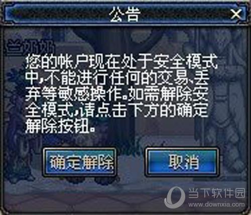 地下城安全模式不能解除
