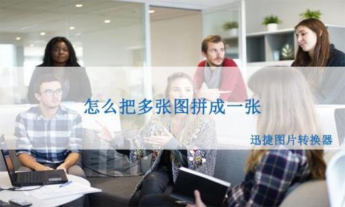 照片如何拼图到一起