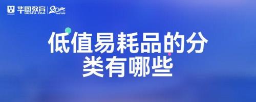 低值易耗品和低值耐用品的区别